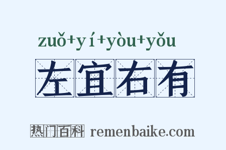 左宜右有是什么意思的图片